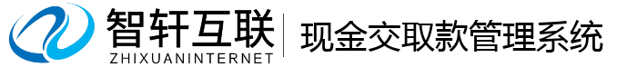 现金交取款管理系统